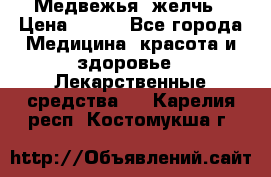 Медвежья  желчь › Цена ­ 190 - Все города Медицина, красота и здоровье » Лекарственные средства   . Карелия респ.,Костомукша г.